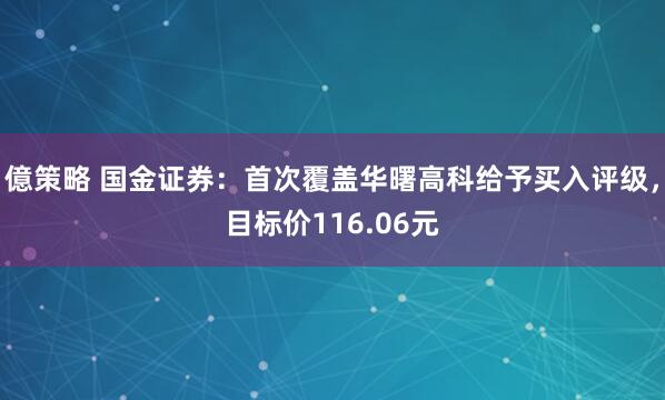 億策略 国金证券：首次覆盖华曙高科给予买入评级，目标价116.06元